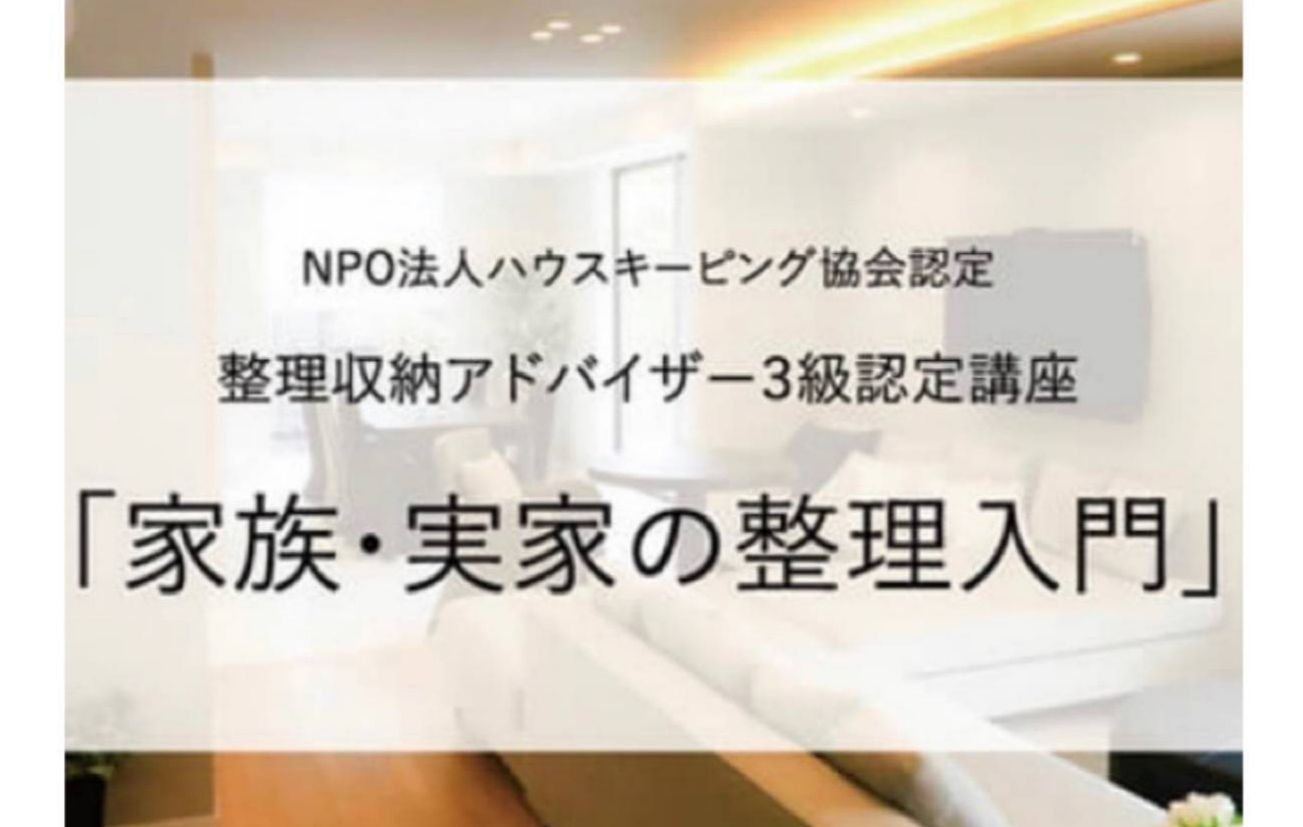 整理収納アドバイザー3級講座