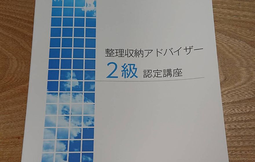 整理収納アドバイザー2級認定講座