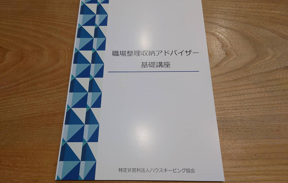 職場整理収納アドバイザー基礎講座